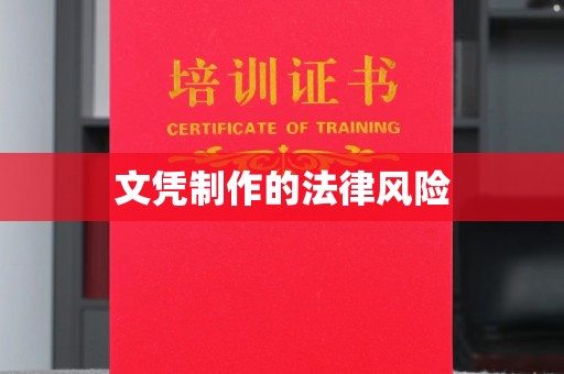 通许文凭制作的法律风险
