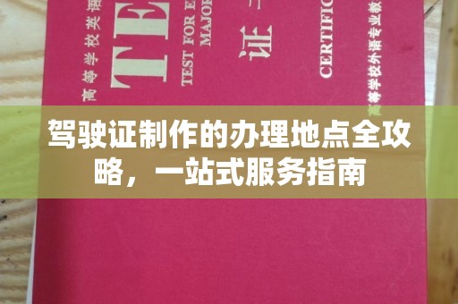 龙山驾驶证制作的办理地点全攻略，一站式服务指南